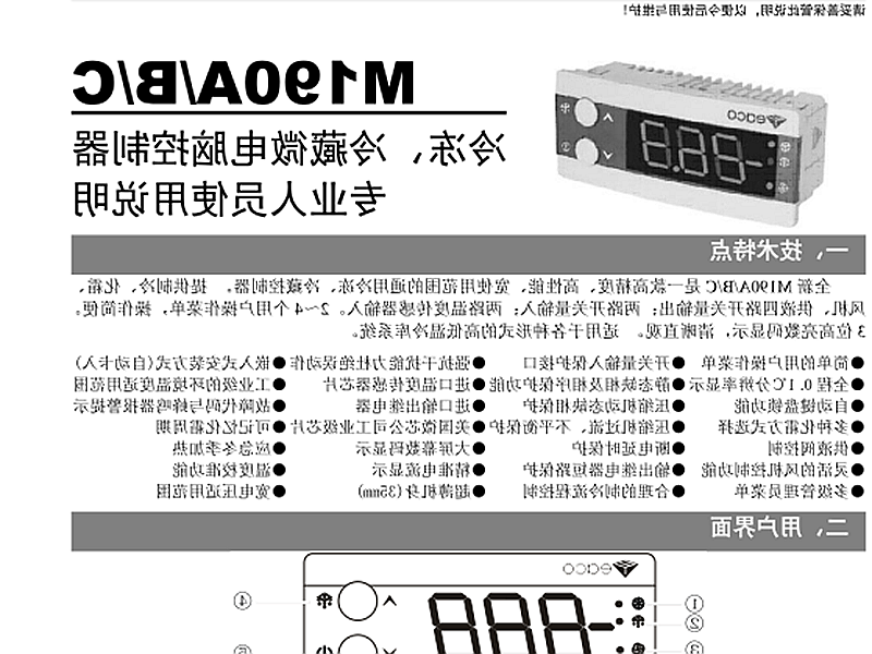 泰安市冷冻、冷藏微电脑控制器 M190A/B/C使用说明书