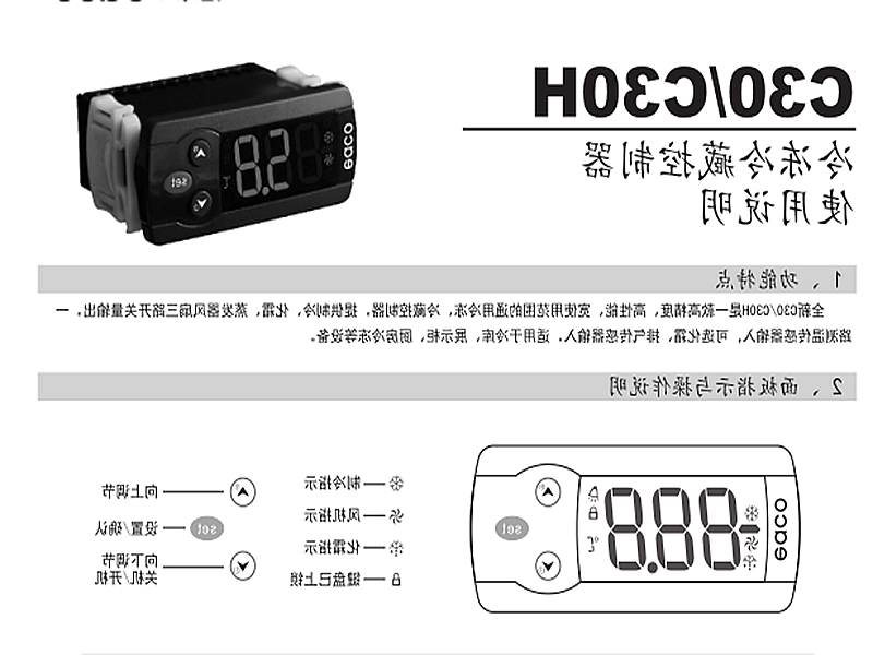 曲靖市冷冻、冷藏微电脑控制器 C30H使用说明书