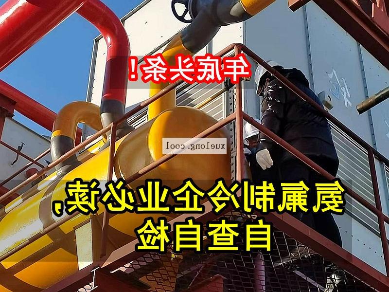 呼伦贝尔市应急管理局关于氨机氟机制冷系统安全检查要点